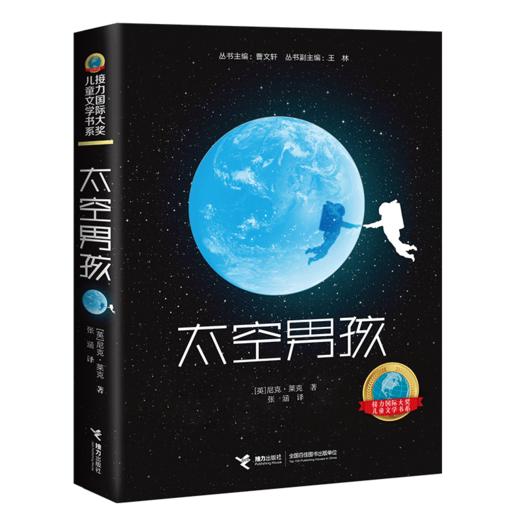 接力国际大奖儿童文学书系：太空男孩 一个太空男孩的地球流浪  爱阅童书100推荐 提供切实的太空知识 展现身临其境的太空场景 商品图5