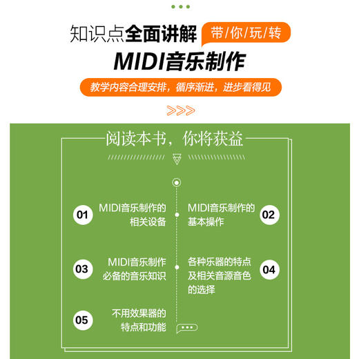 音乐制作自学手册 零基础MIDI音乐制作教程 商品图2