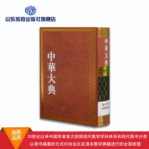 中华大典 数学典 数学概论 中国传统算法 会通中西算法 数学家与数学典籍 （9册） 商品图2