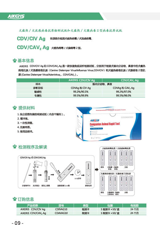 犬瘟热/犬流感病毒抗原检测试纸 （CDV/CIV Ag）10条/盒 韩国原装 商品图1