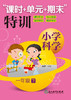 小学科学“课时+单元+期末”特训  1-6年级上下册 商品缩略图1