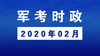 2020年02月_军考时事政治 商品缩略图0