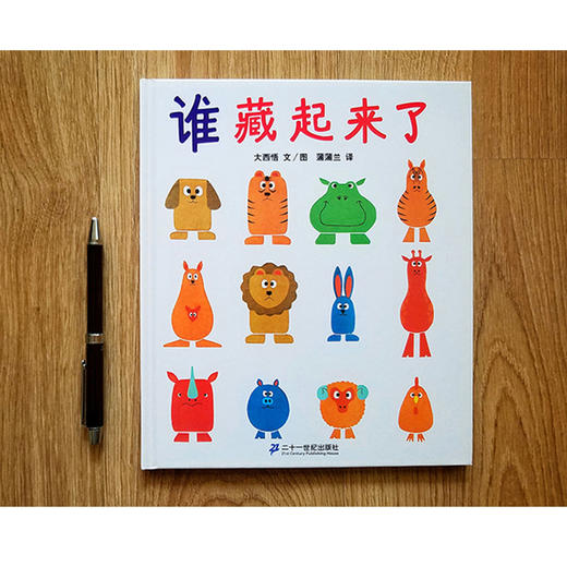 正版谁藏起来了硬皮精装 绘本系列大西悟蒲蒲兰译 低 幼儿童宝宝婴儿亲子益智启蒙绘本图画书籍 0-2-3-6岁学前早教读物记忆力观察力游戏训练儿童绘本 找不同图画书籍 商品图2
