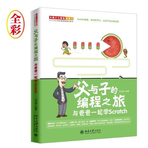 《父与子的编程之旅：与爸爸一起学 Scratch》定价：59.00元 作者：刘鸿城  编著 商品图0