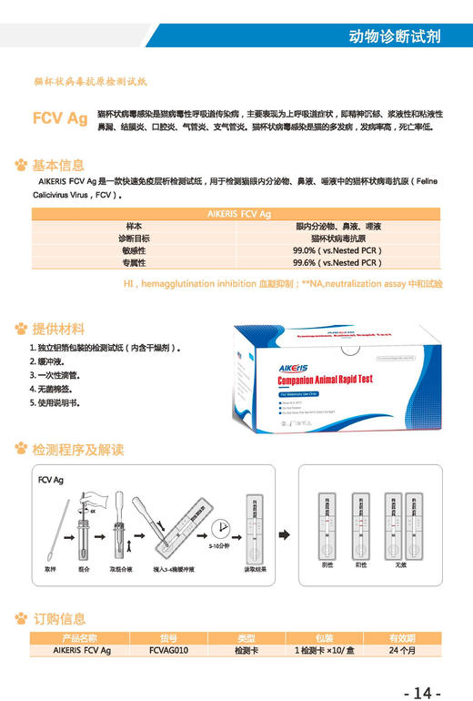 猫杯状病毒抗原诊断试纸 （FCV Ag）10条/盒 韩国原装 商品图1