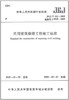 JGJ/T 112-2019 民用建筑修缮工程施工标准 商品缩略图0