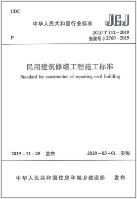 JGJ/T 112-2019 民用建筑修缮工程施工标准