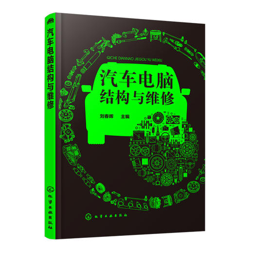 汽车电脑结构与维修 商品图0