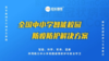 中小学校智能校园防疫防护解决方案  筑牢校园疫情安全防线 保障师生生命安全 商品缩略图0