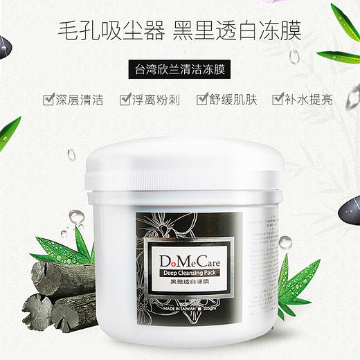 【黑头粉刺/紧致补水】中国台湾 DMC欣兰 黑冻清洁面膜 225g【直发】 商品图1