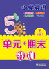 现货 小学英语 “单元+期末”特训 3~6年级  英语测验试卷上册 下册 商品缩略图3
