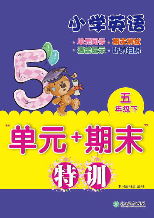 现货 小学英语 “单元+期末”特训 3~6年级  英语测验试卷上册 下册 商品图3