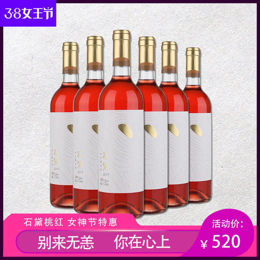 石黛·半甜桃红葡萄酒 商品图0