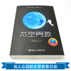 接力国际大奖儿童文学书系：太空男孩 一个太空男孩的地球流浪  爱阅童书100推荐 提供切实的太空知识 展现身临其境的太空场景 商品缩略图7