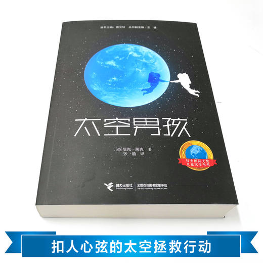 接力国际大奖儿童文学书系：太空男孩 一个太空男孩的地球流浪  爱阅童书100推荐 提供切实的太空知识 展现身临其境的太空场景 商品图7