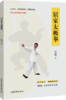 《居家太极拳》：有限的空间，无限的舒展。 商品缩略图0
