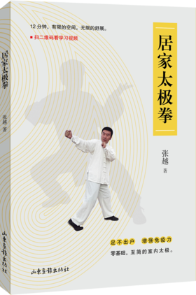 《居家太极拳》：有限的空间，无限的舒展。