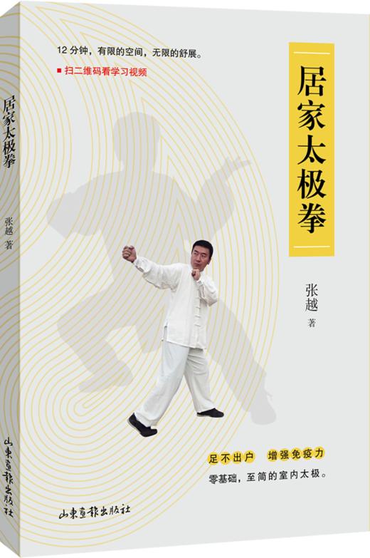 《居家太极拳》：有限的空间，无限的舒展。 商品图0