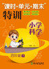 小学科学“课时+单元+期末”特训  1-6年级上下册 商品缩略图4