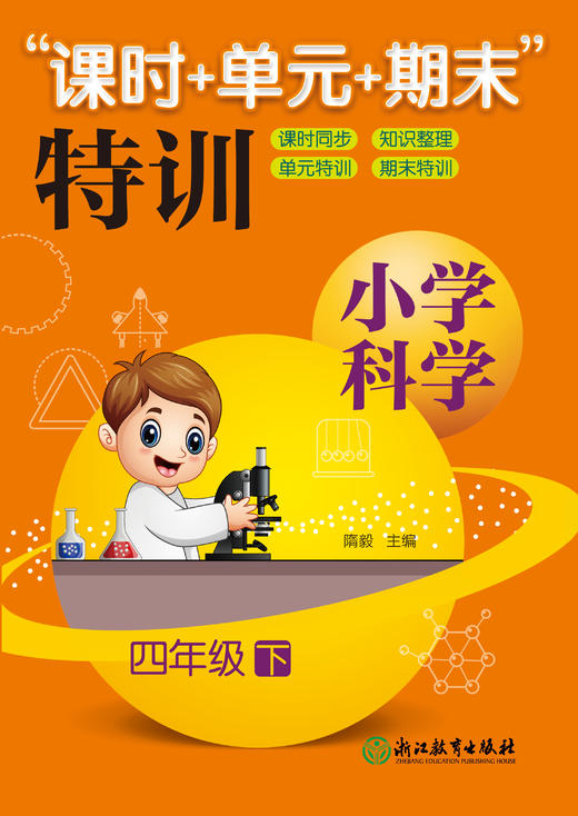 小学科学“课时+单元+期末”特训  1-6年级上下册 商品图4