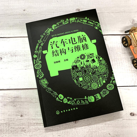 汽车电脑结构与维修 商品图1