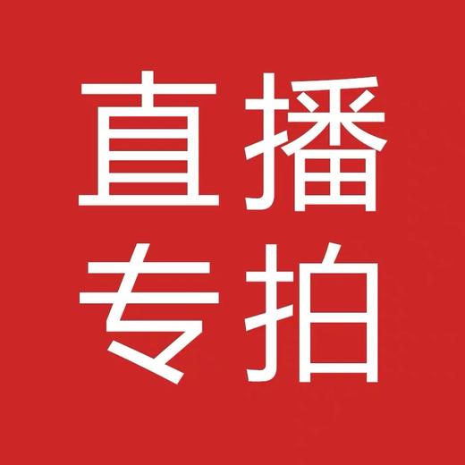 直播专拍 商品图0