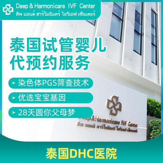 泰国DHC医院【泰国试管婴儿预约】 商品图0