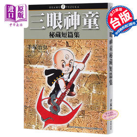 预售 【中商原版】漫画 三眼神童秘藏短篇集 手塚治虫 台版漫画书 东贩