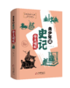 《青少年读史记》精装4册7-12岁读经典的历史故事视频课同步学习 商品缩略图3