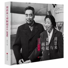 《周恩来画传》精编版  赠送纪念邮票，名家执笔传记   解密稀缺珍贵图片    丰富史料讲解周总理夫妇一生