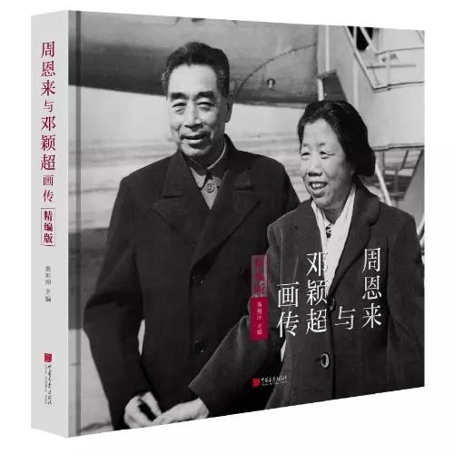《周恩来画传》精编版  赠送纪念邮票，名家执笔传记   解密稀缺珍贵图片    丰富史料讲解周总理夫妇一生 商品图0