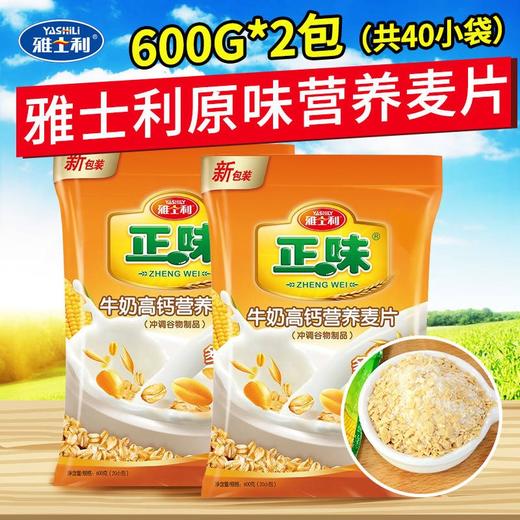 雅士利正味牛奶高鈣營養麥片600g2袋裝