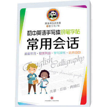 初中英语手写体钢笔字帖·常用会话 商品图0