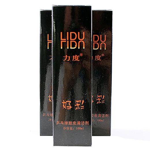 LIDU力度好彩清洗剂液胶皮增粘乒乓球套胶清洁液 商品图1