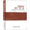 问题导向 易学"医"用——医院运用PDCA持续改进案例集 商品缩略图0