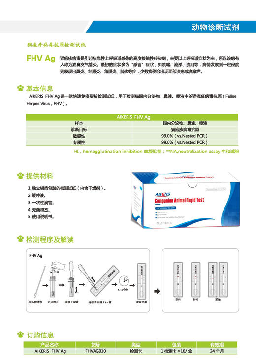 猫疱疹病毒抗原检测试纸（FHV Ag）10条/盒 韩国原装 商品图1