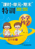 小学科学“课时+单元+期末”特训  1-6年级上下册 商品缩略图5