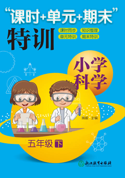 小学科学“课时+单元+期末”特训  1-6年级上下册 商品图5