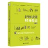 《轻松读懂财务报表（第二版）》定价：65.00元 作者：张昕 著 商品缩略图0