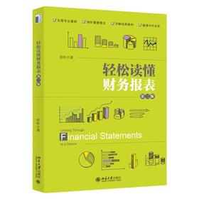 《轻松读懂财务报表（第二版）》定价：65.00元 作者：张昕 著