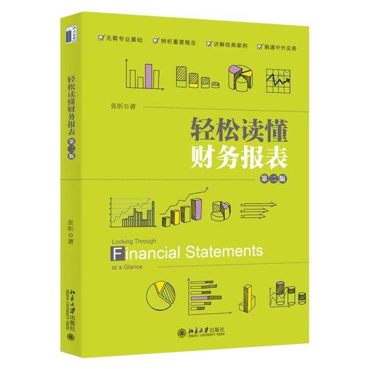 《轻松读懂财务报表（第二版）》定价：65.00元 作者：张昕 著 商品图0