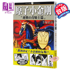 【中商原版】漫画 原子小金刚「逆袭の青骑士篇」（全）手塚治虫 台版漫画书 东贩