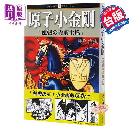 【中商原版】漫画 原子小金刚「逆袭の青骑士篇」（全）手塚治虫 台版漫画书 东贩 商品图0