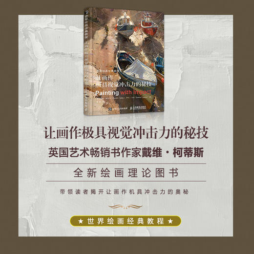 世界绘画经典教程 让画作**具视觉冲击力的秘技 商品图1