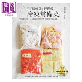 预售 【中商原版】用「保鲜袋」轻松做 冷冻常备菜 不只简单方便 还要保住美味 颠覆冷冻食品的概念 港台原版 渡边真纪 瑞升 烹调艺术