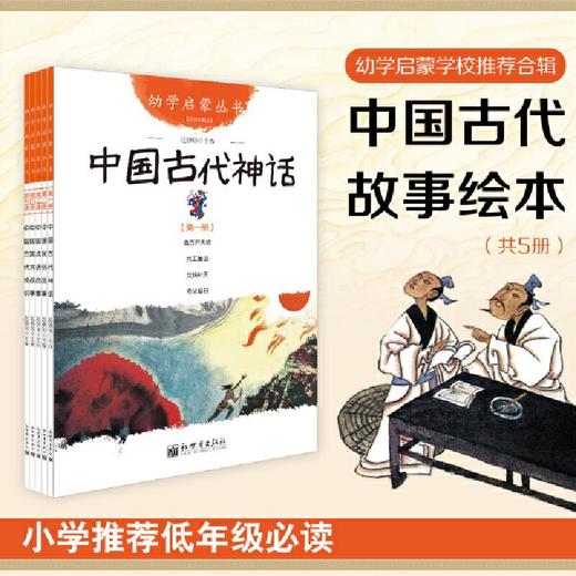 幼学启蒙丛书1中国古代神话 商品图0