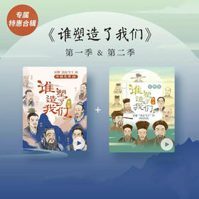 合辑 | 谁塑造了我们·第一季&第二季