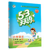 53天天练 小学语文 三年级上册 RJ（人教版） 商品缩略图0