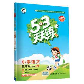 53天天练 小学语文 三年级上册 RJ（人教版）