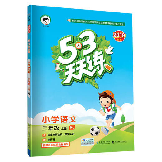 53天天练 小学语文 三年级上册 RJ（人教版） 商品图0